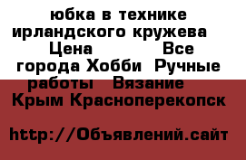 юбка в технике ирландского кружева.  › Цена ­ 5 000 - Все города Хобби. Ручные работы » Вязание   . Крым,Красноперекопск